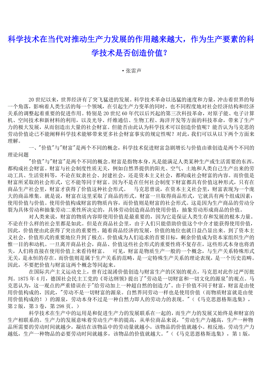 科学技术在当代对推动生产力发展的作用越来越大，作为生产要素的科学技术是否创造价值？ (2)_第1页