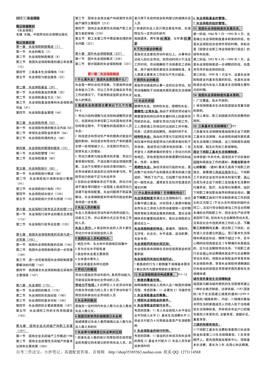自考小条口袋书3317-失业保险必过笔记自考笔记+自考小抄+自考串讲自考必过笔记_第1页