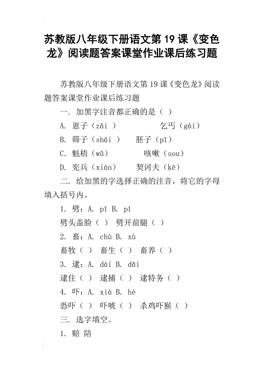 苏教版八年级下册语文第19课《变色龙》阅读题答案课堂作业课后练习题_第1页