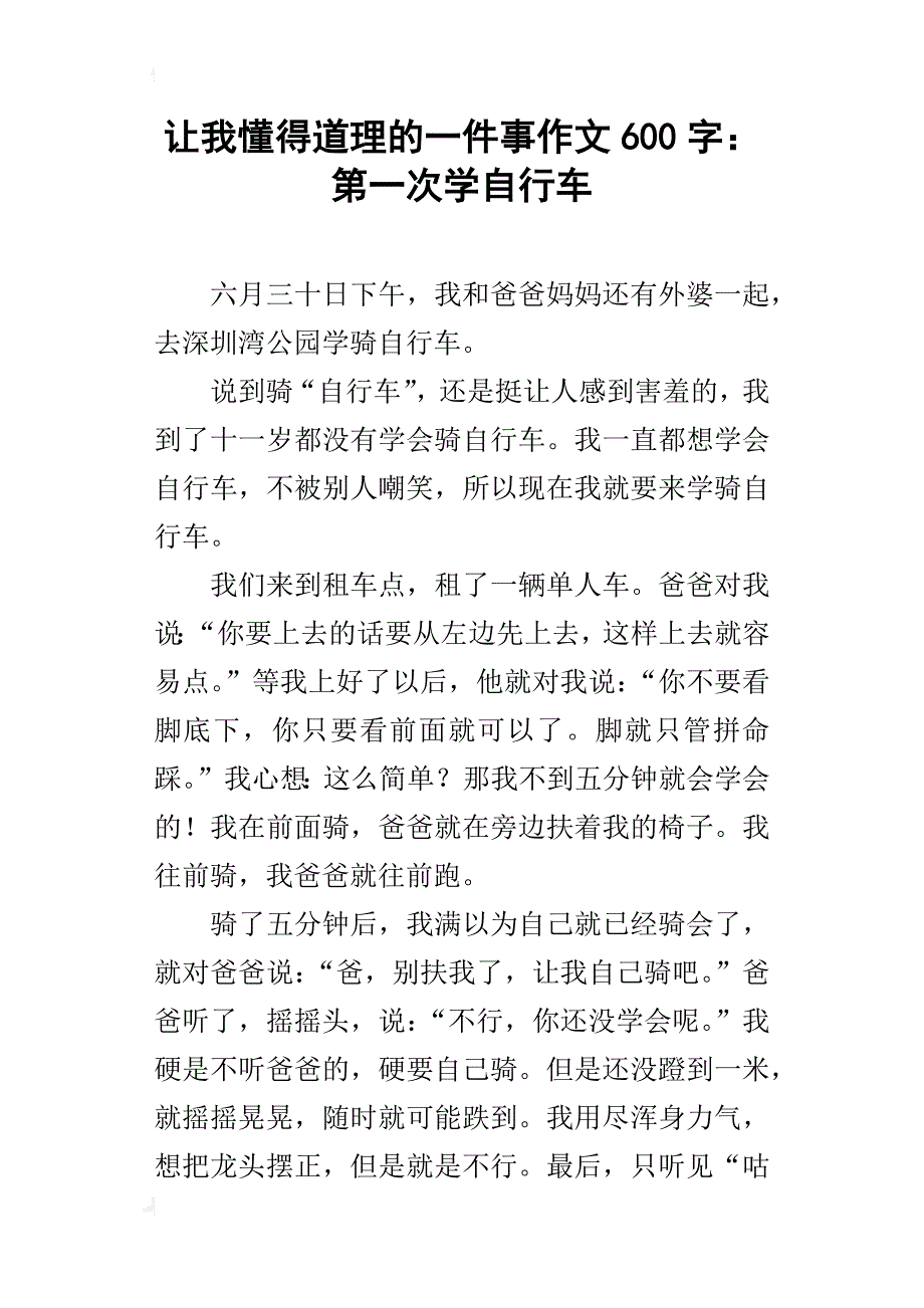 让我懂得道理的一件事作文600字：第一次学自行车_第1页