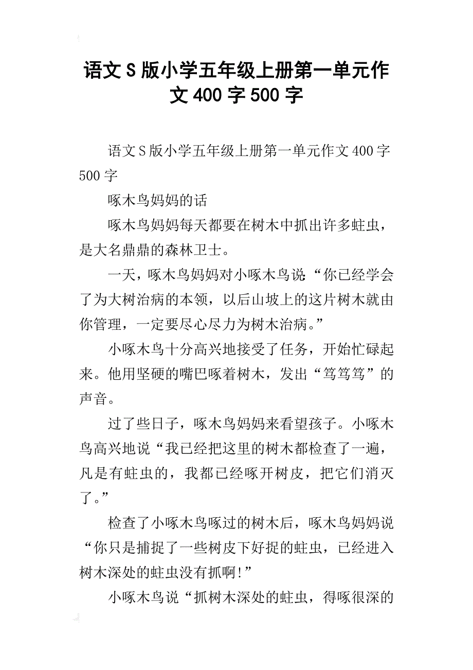 语文s版小学五年级上册第一单元作文400字500字_第1页