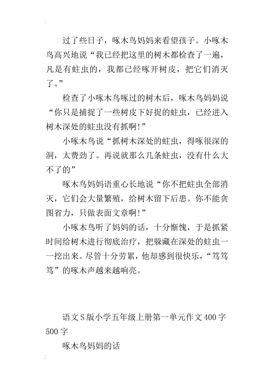 语文s版小学五年级上册第一单元作文400字500字_第3页