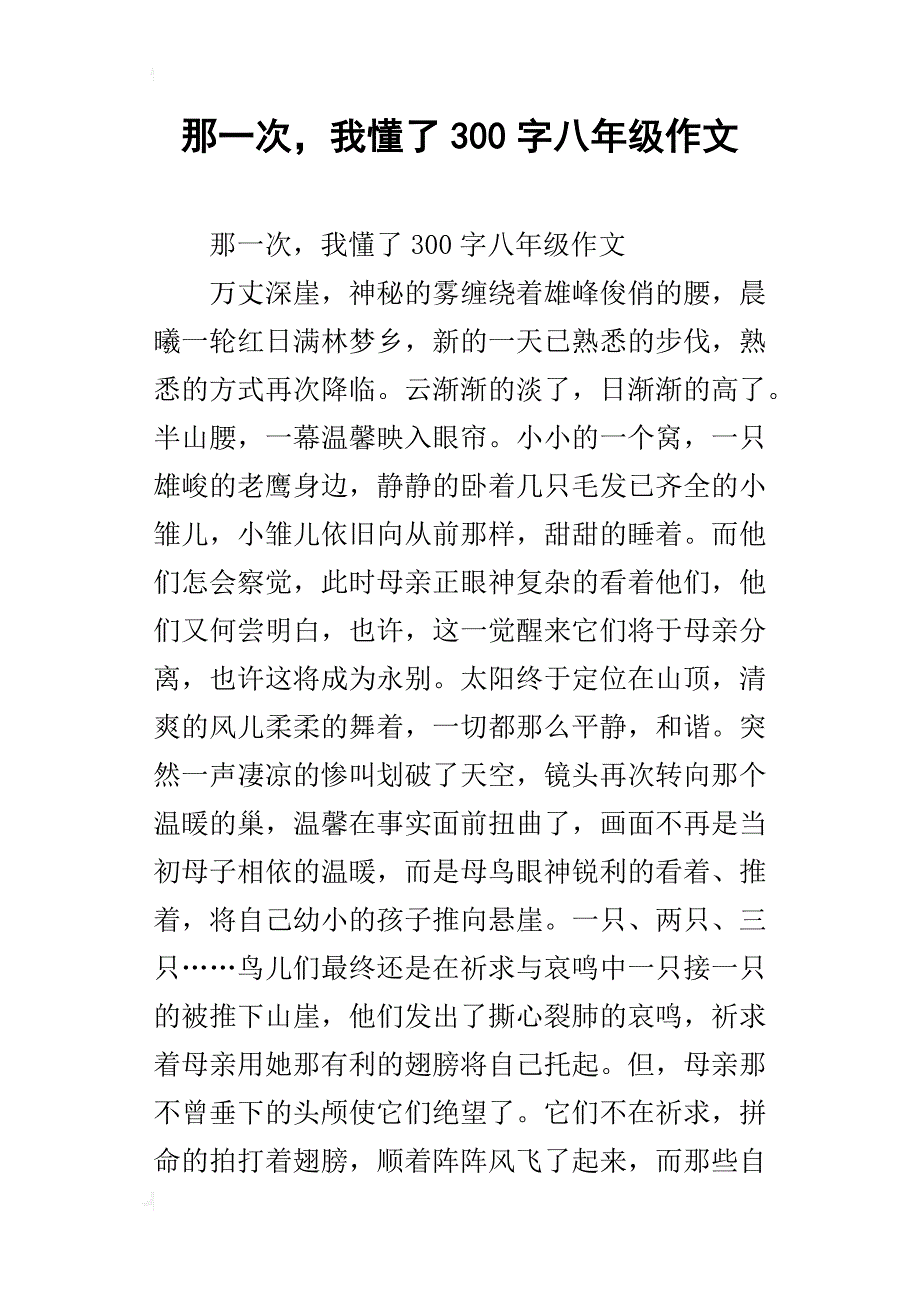 那一次，我懂了300字八年级作文_第1页