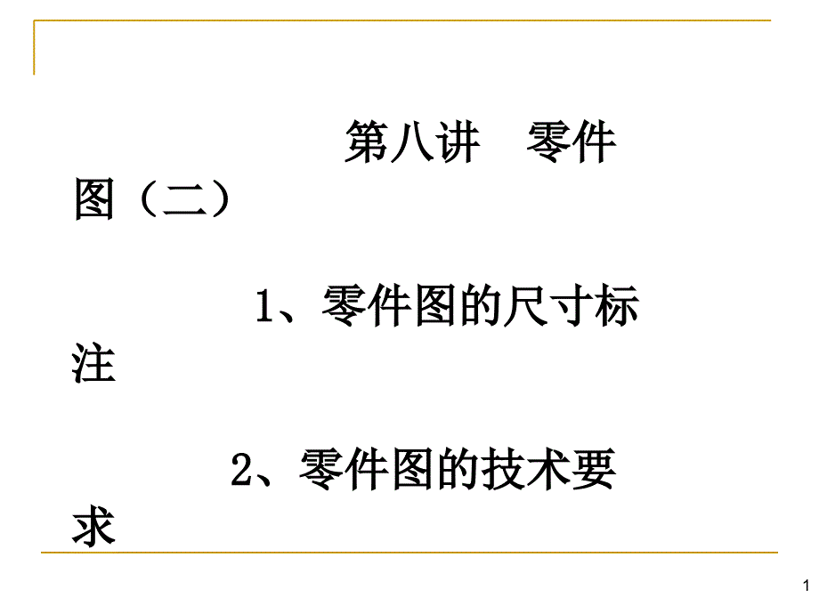 第八讲零件图二_第1页