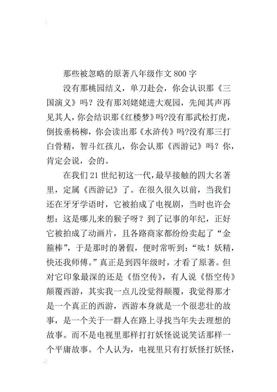 那些被忽略的原著八年级作文800字_第3页