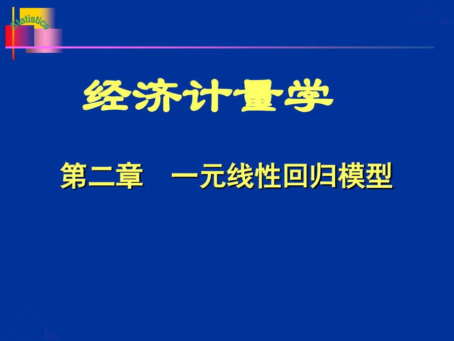 第二章一元线性回归模型蓝色_第1页