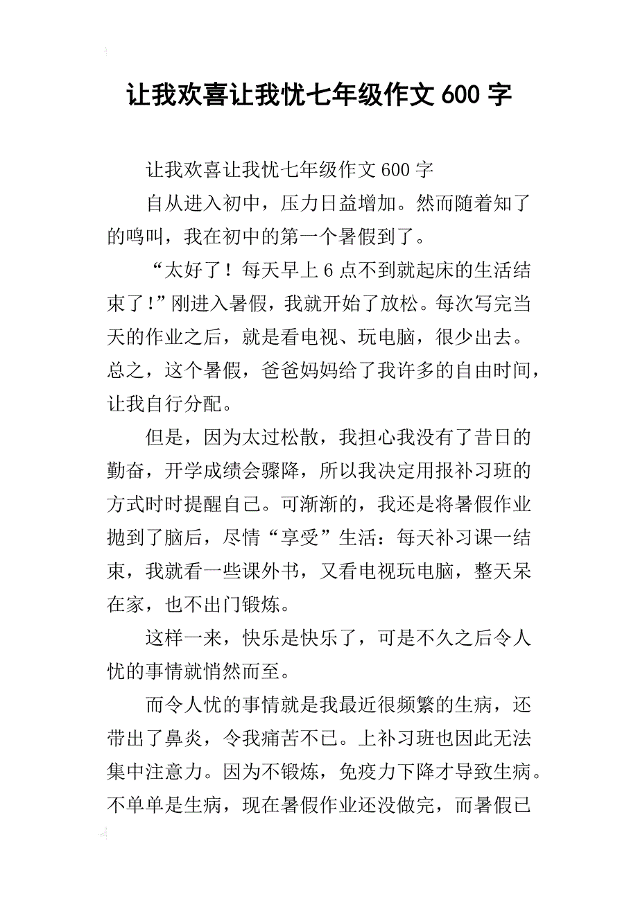 让我欢喜让我忧七年级作文600字_第1页