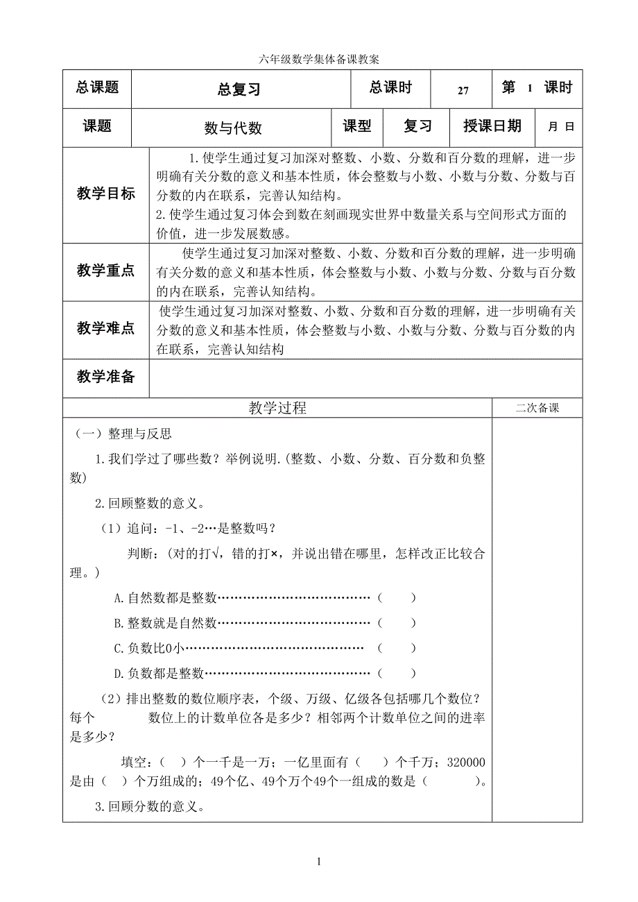 苏教版数学六年级下册第八单元总复习教学设计_第1页