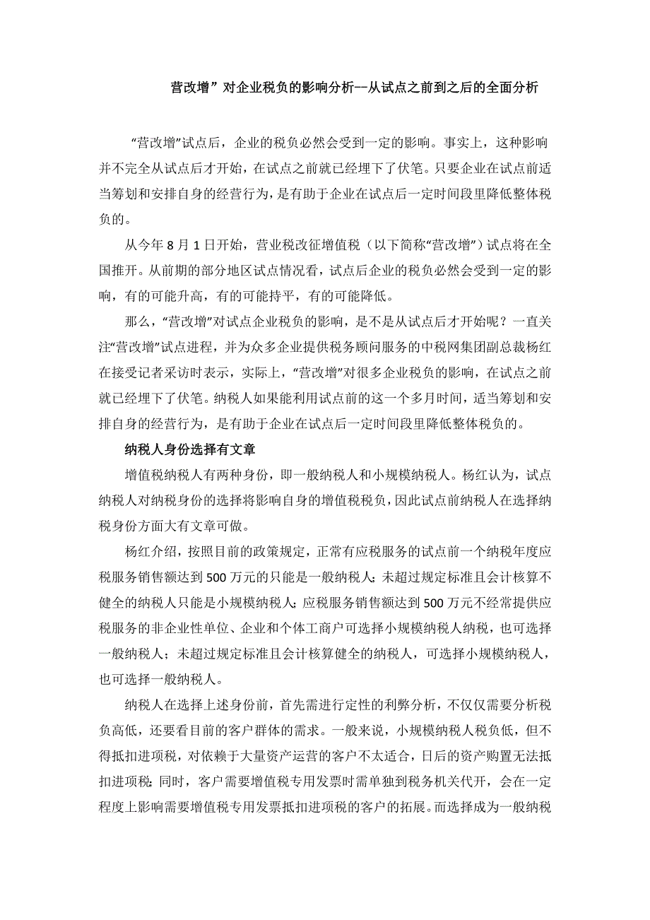 营改增”对企业税负的影响分析--从试点之前到之后的全面分析_第1页