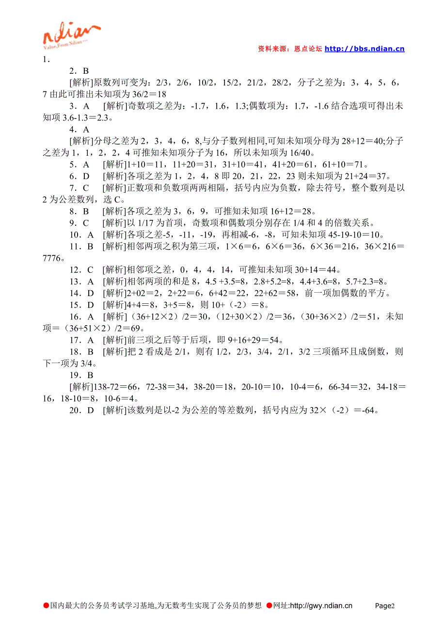 福建省公务员考试数字推理历年真题及详解1997-2005_第2页