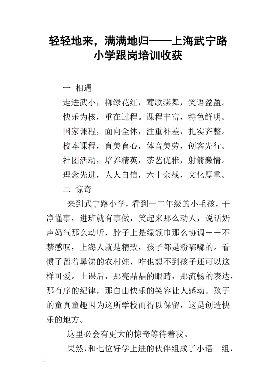 轻轻地来，满满地归——上海武宁路小学跟岗培训收获_第1页