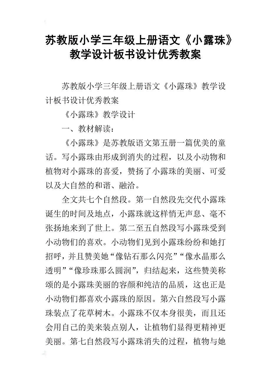 苏教版小学三年级上册语文《小露珠》教学设计板书设计优秀教案_第1页