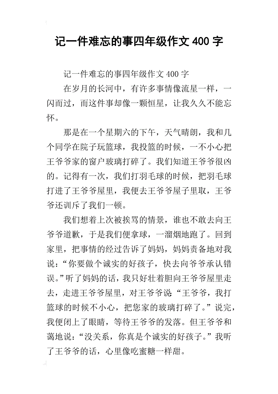 记一件难忘的事四年级作文400字_第1页