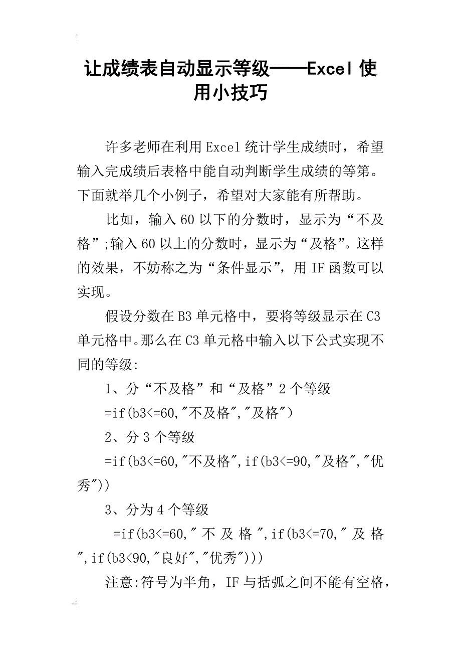 让成绩表自动显示等级——excel使用小技巧_第1页