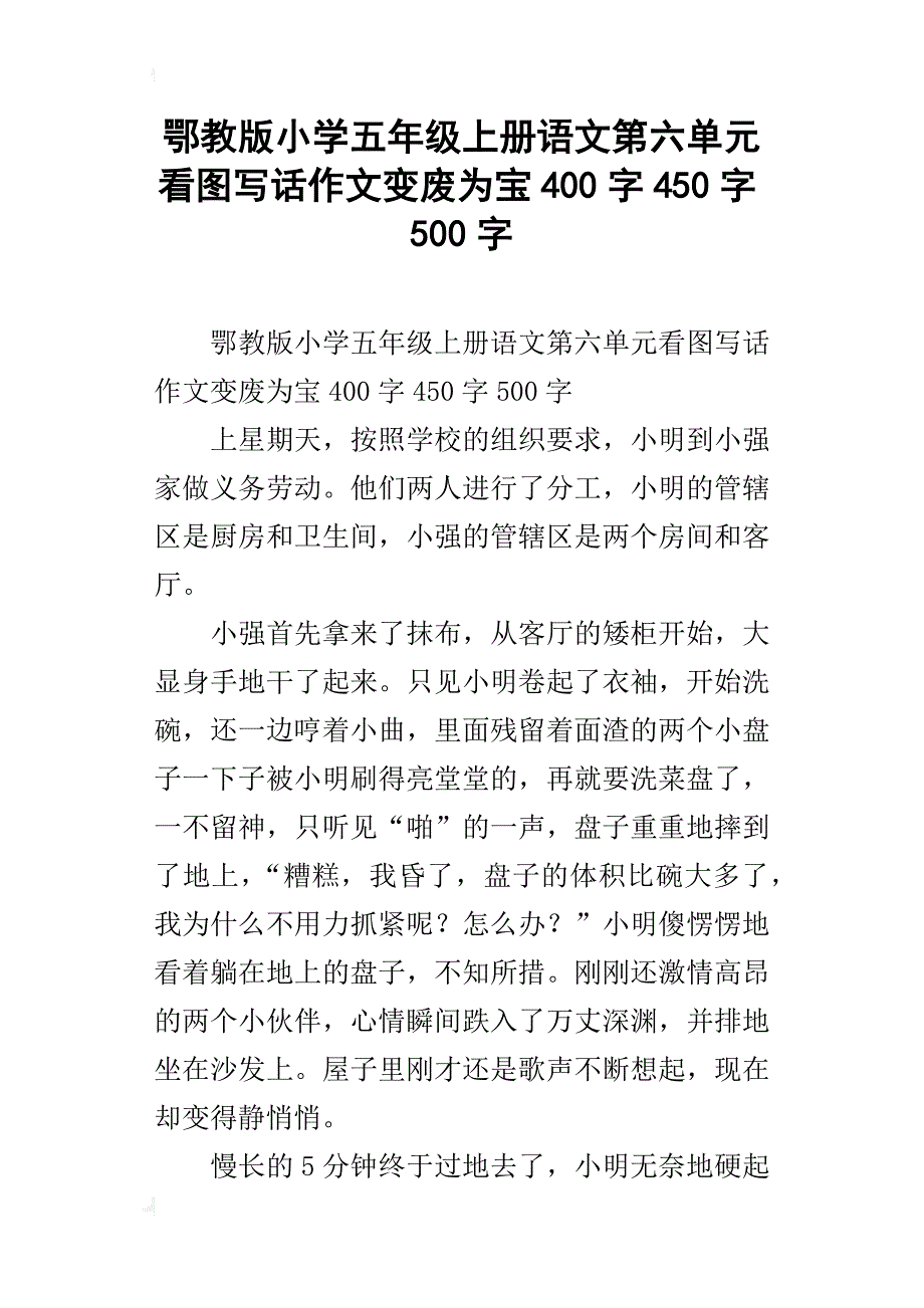 鄂教版小学五年级上册语文第六单元看图写话作文变废为宝400字450字500字_第1页