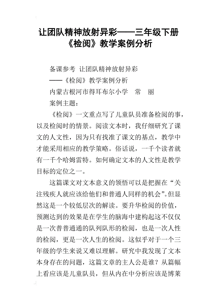 让团队精神放射异彩──三年级下册《检阅》教学案例分析_第1页