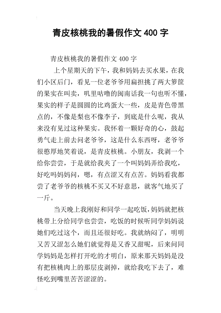 青皮核桃我的暑假作文400字_第1页