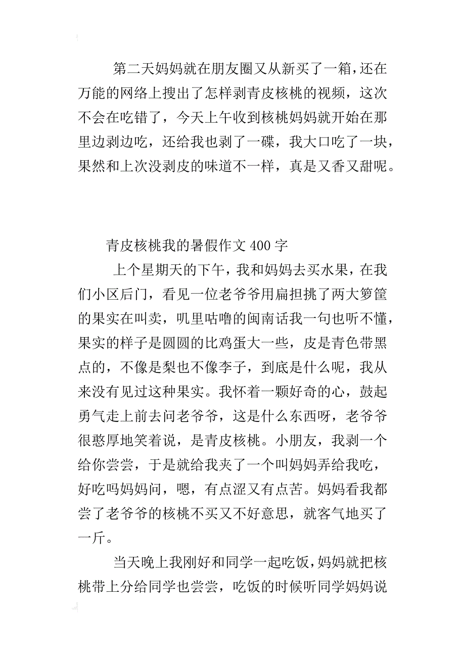 青皮核桃我的暑假作文400字_第2页