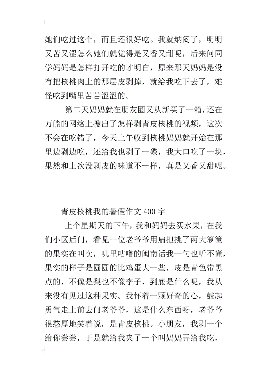 青皮核桃我的暑假作文400字_第3页