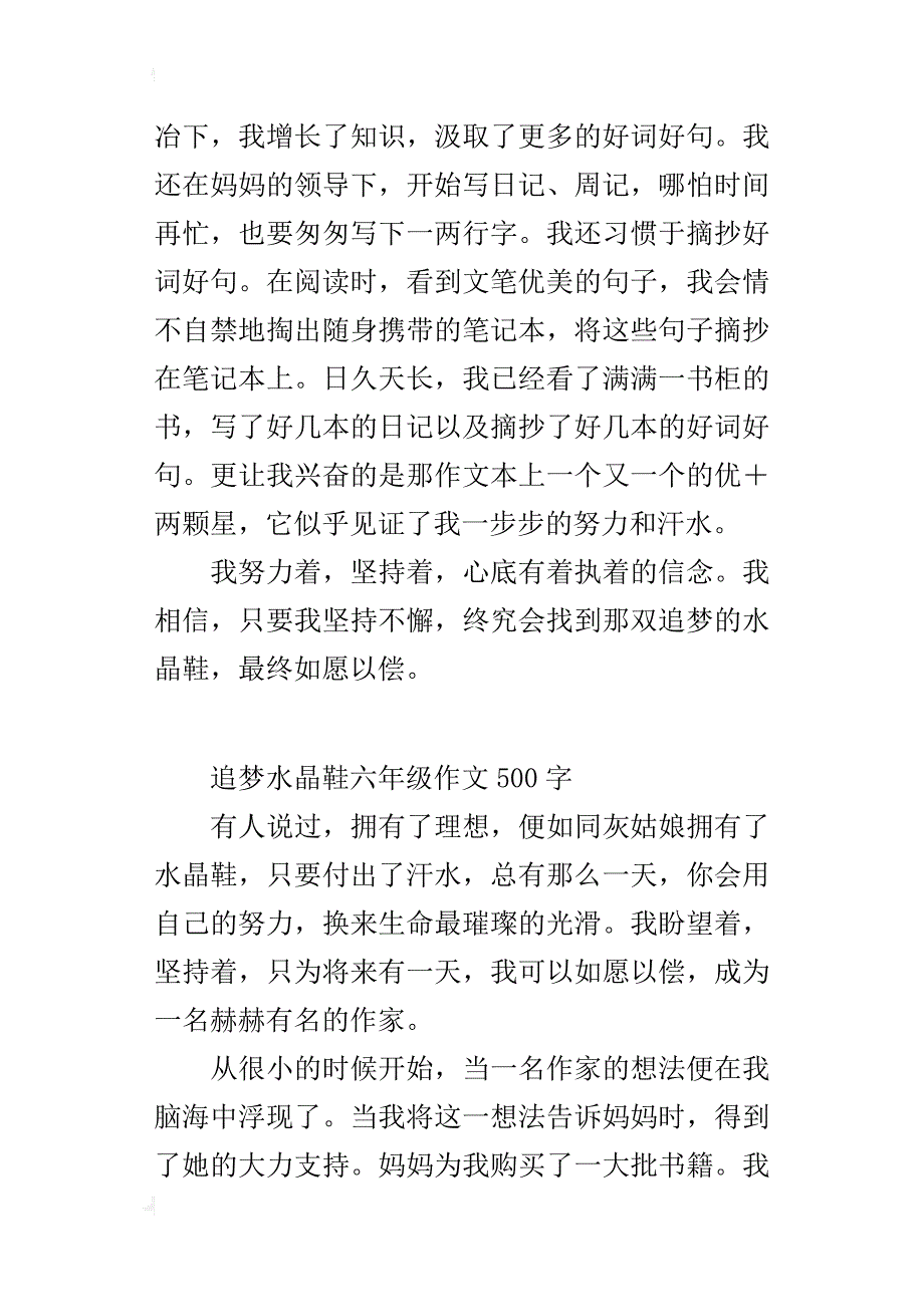 追梦水晶鞋六年级作文500字_第2页