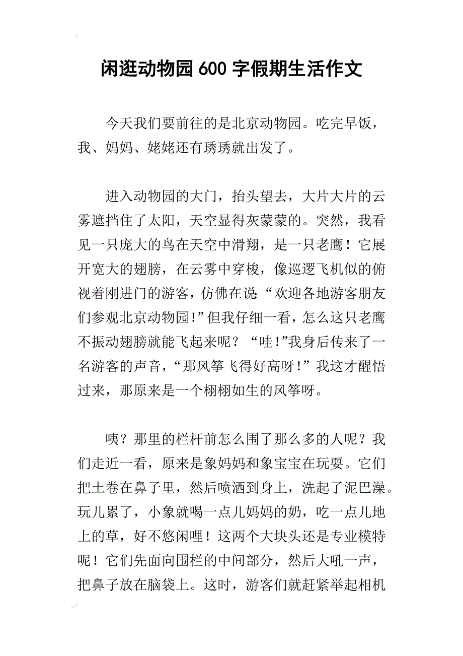 闲逛动物园600字假期生活作文_第1页