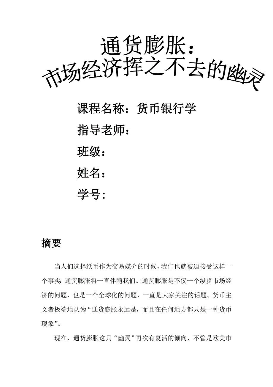 通货膨胀：市场经济挥之不去的幽灵_第1页