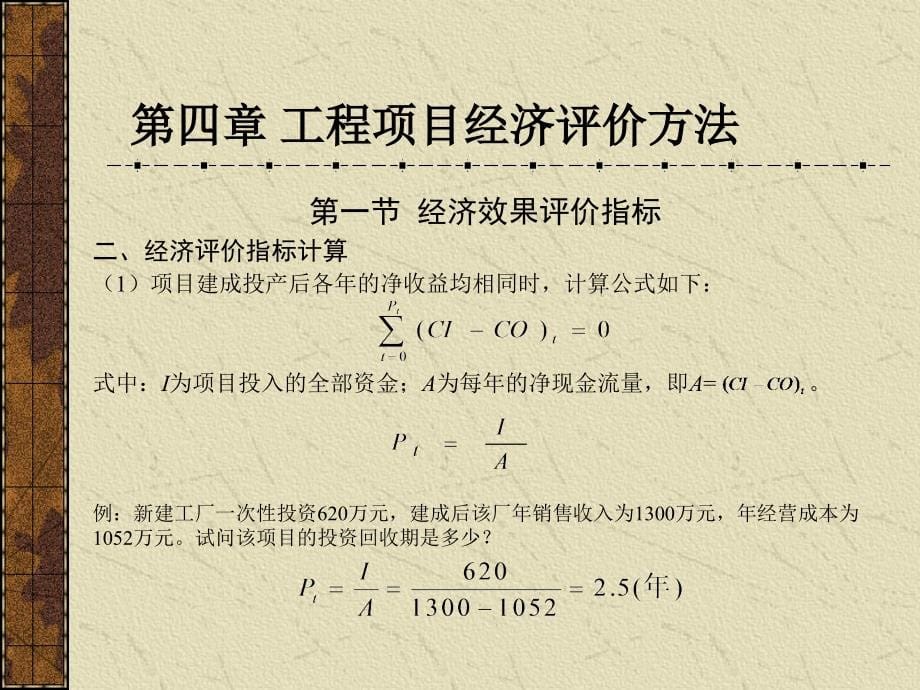 第四章工程项目经济评价方法_第5页