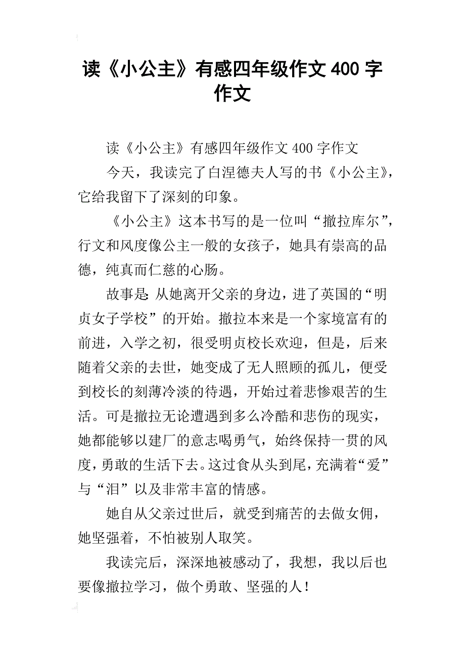 读《小公主》有感四年级作文400字作文_第1页