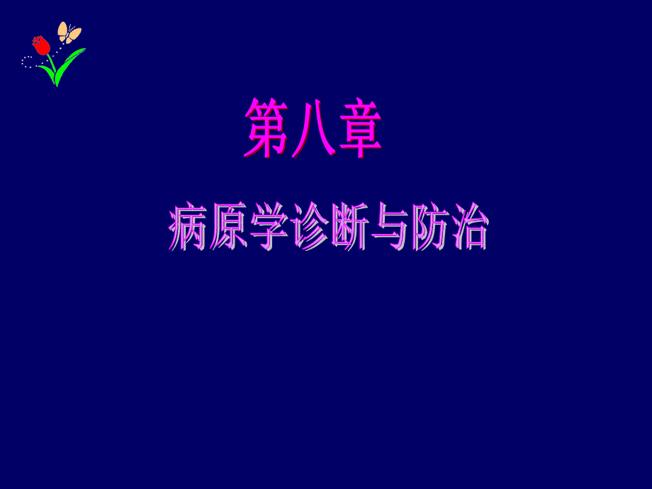 第八章病原学诊断与防治_第1页