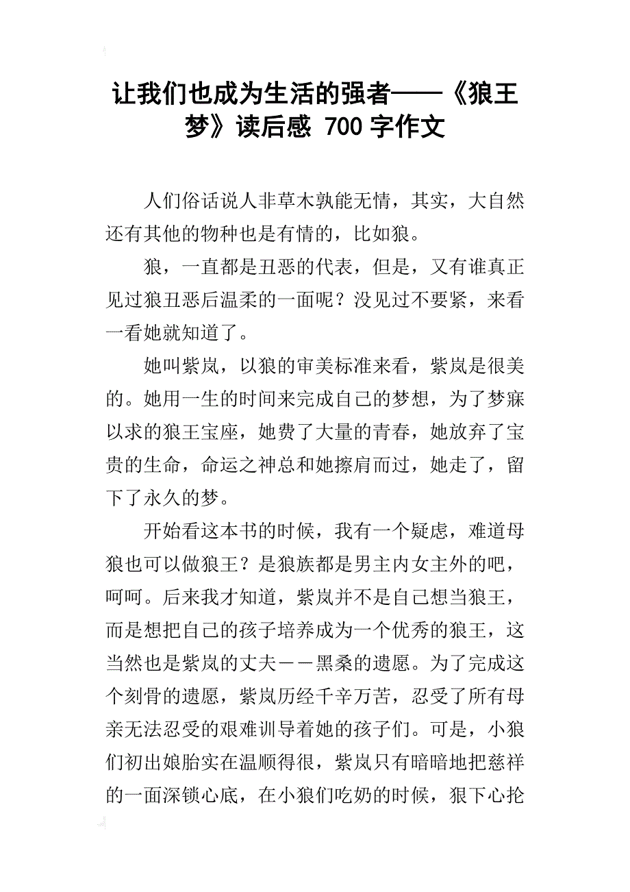 让我们也成为生活的强者——《狼王梦》读后感 700字作文_第1页