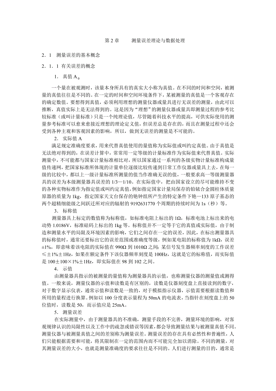 第2章测量误差理论与数据处理_第1页