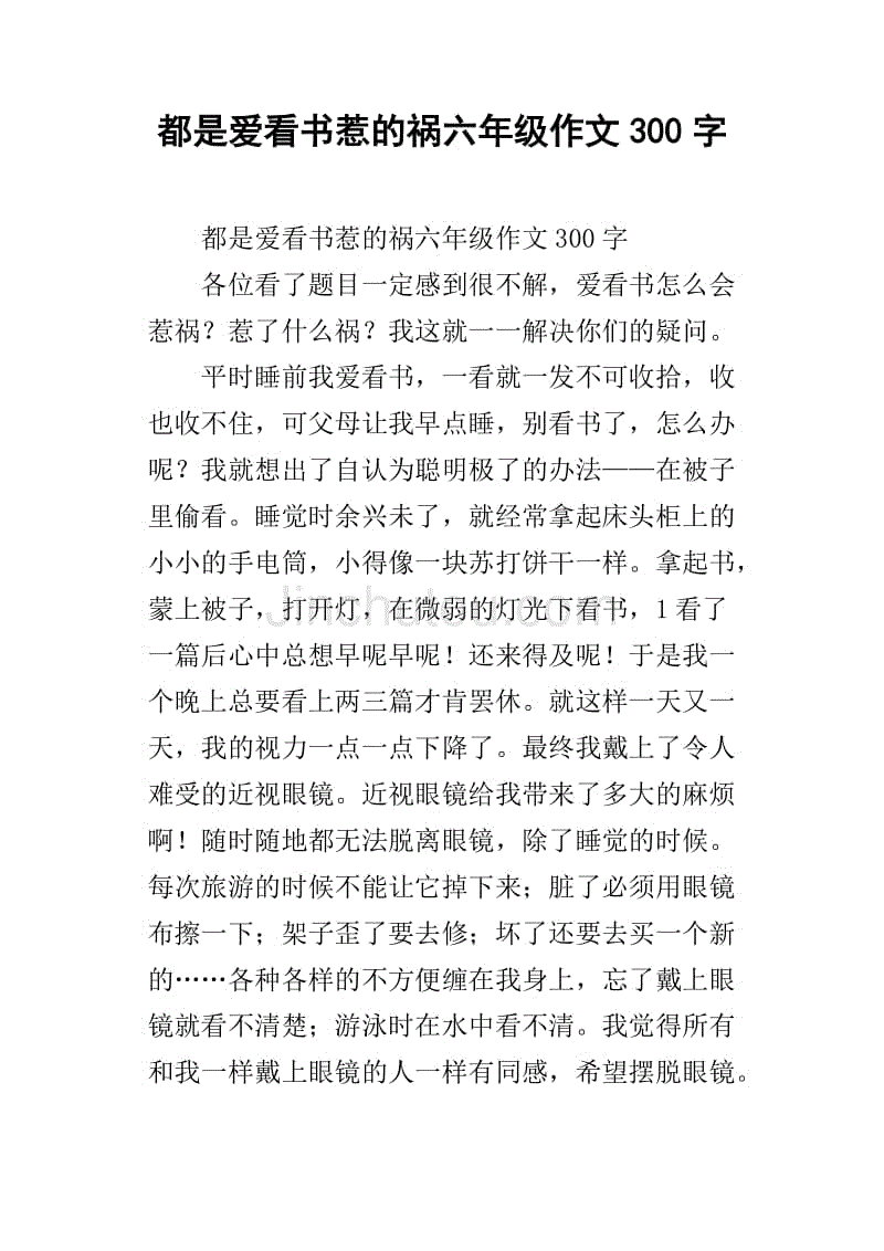 都是爱看书惹的祸六年级作文300字