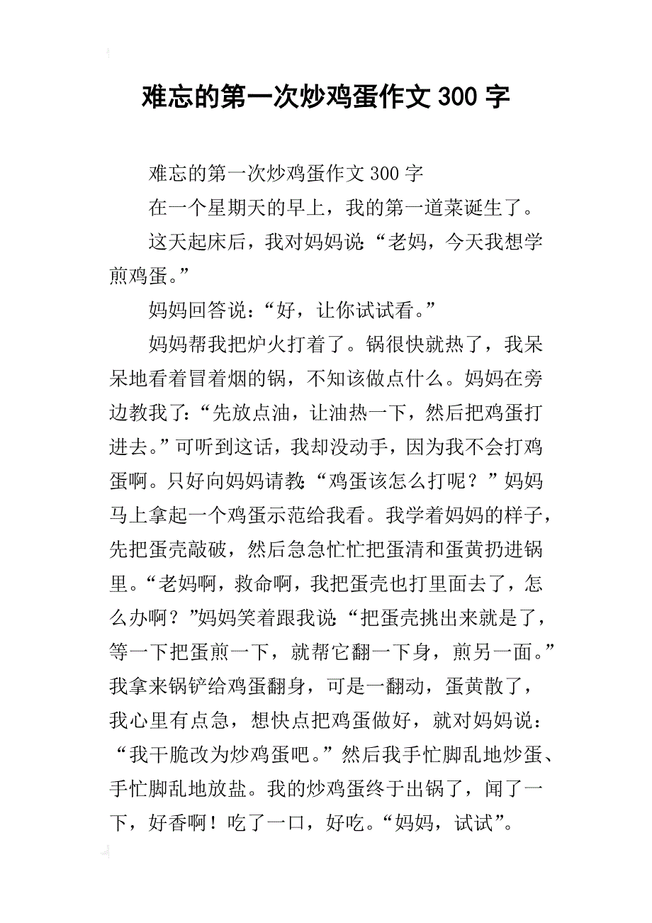 难忘的第一次炒鸡蛋作文300字_第1页