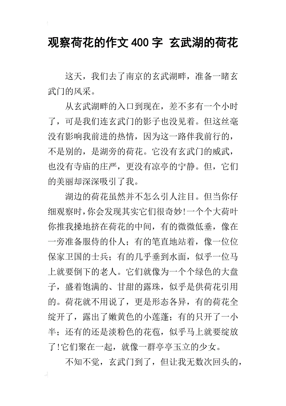观察荷花的作文400字 玄武湖的荷花_第1页