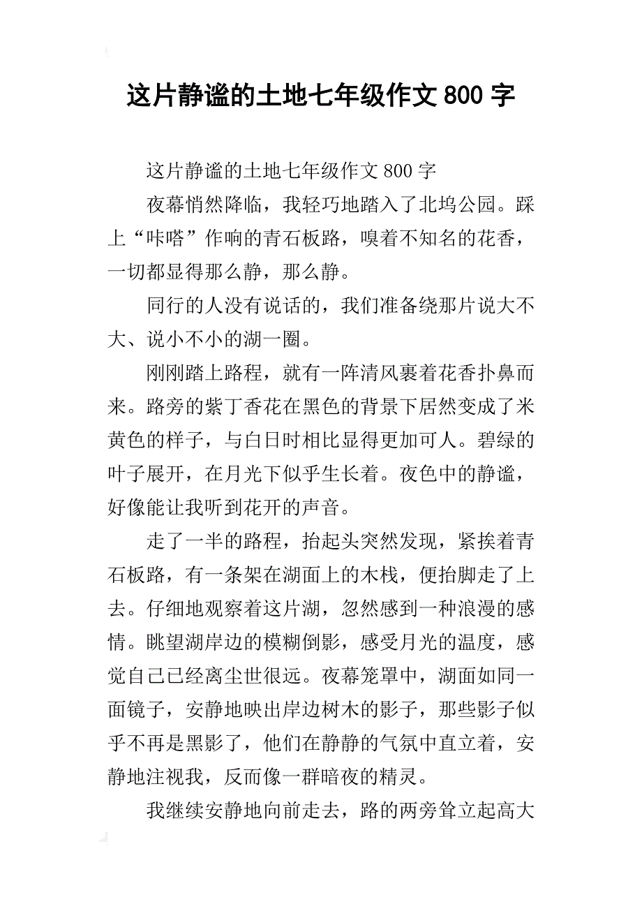 这片静谧的土地七年级作文800字_第1页