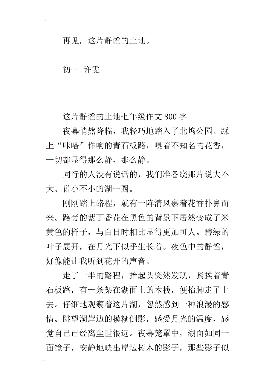 这片静谧的土地七年级作文800字_第3页