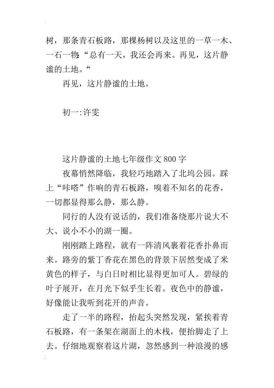 这片静谧的土地七年级作文800字_第5页