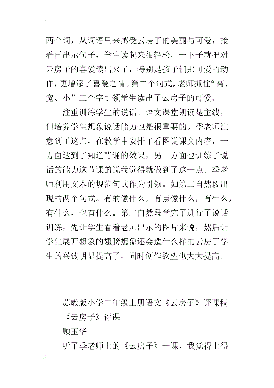 苏教版小学二年级上册语文《云房子》评课稿_第2页