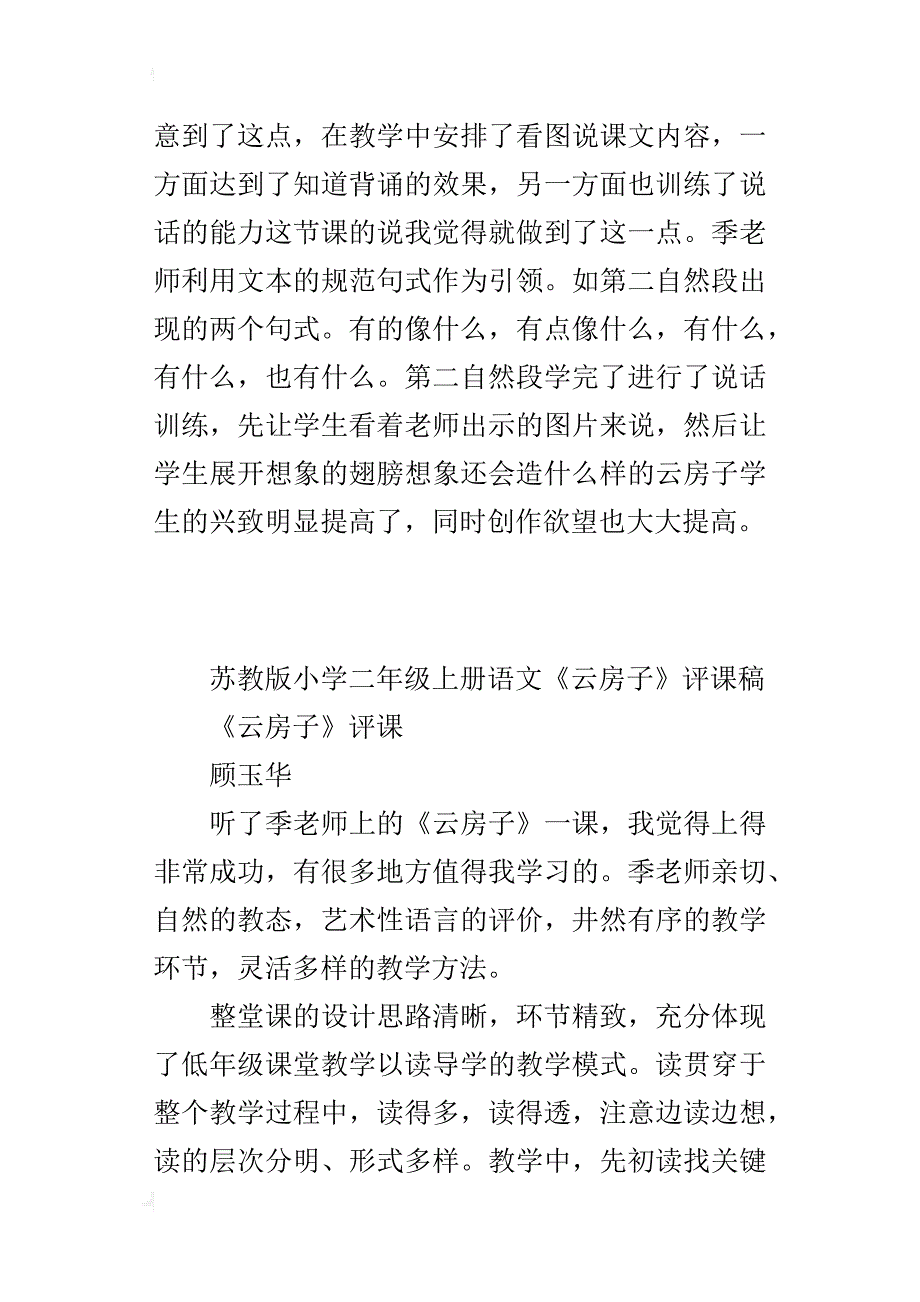 苏教版小学二年级上册语文《云房子》评课稿_第4页