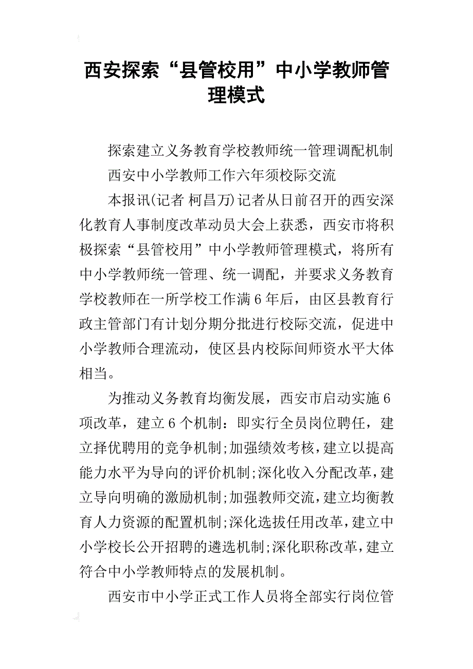西安探索“县管校用”中小学教师管理模式_第1页