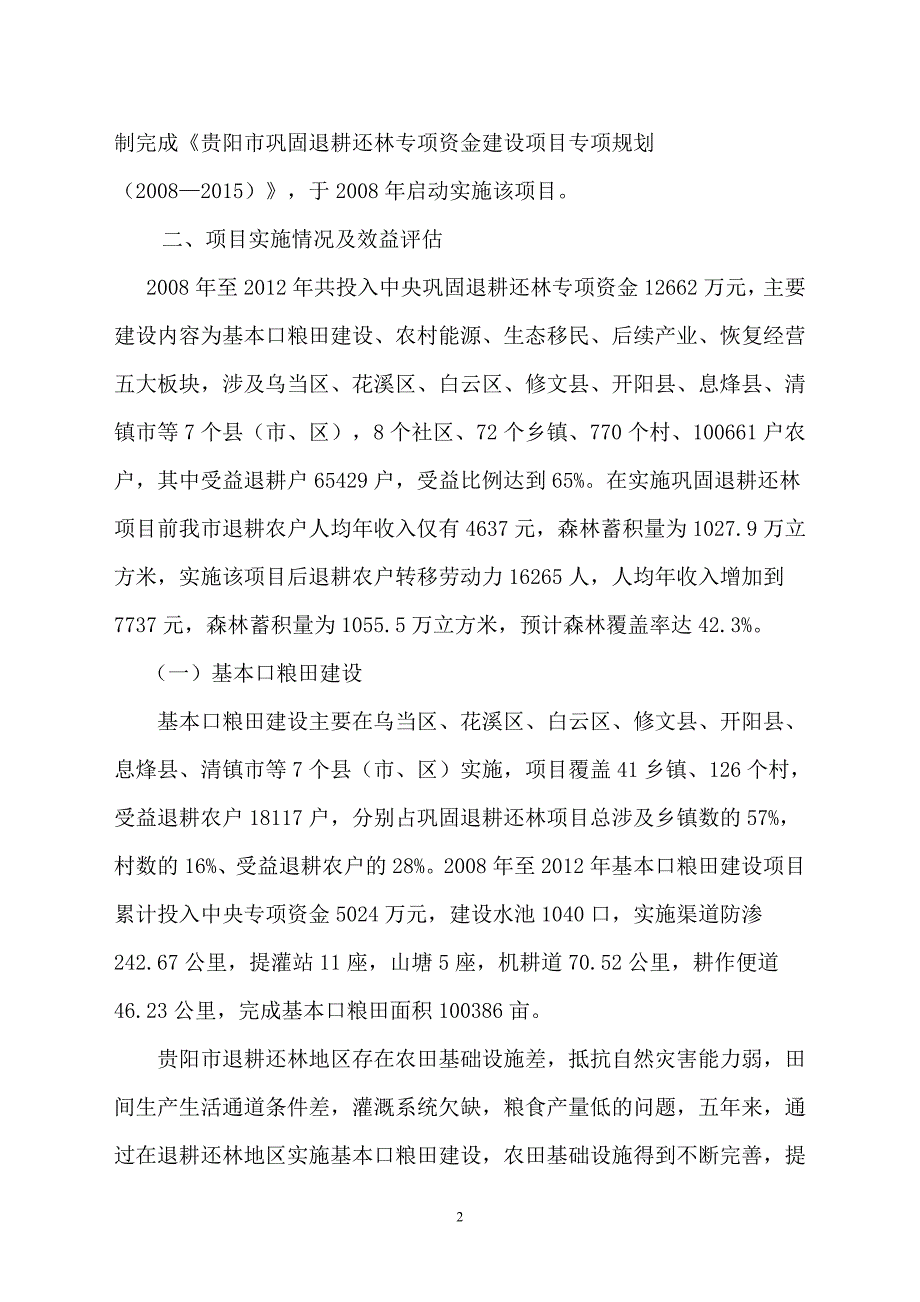 贵阳市巩固退耕还林成果专项资金建设项目中期评估报告_第2页