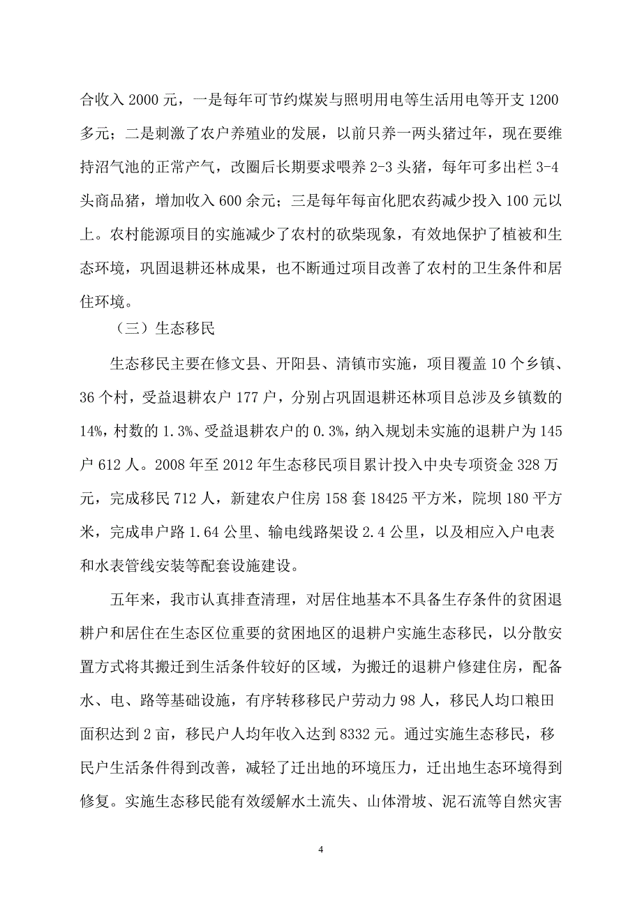 贵阳市巩固退耕还林成果专项资金建设项目中期评估报告_第4页