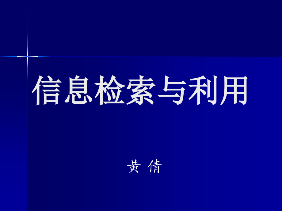 第一章信息检索基础_第1页