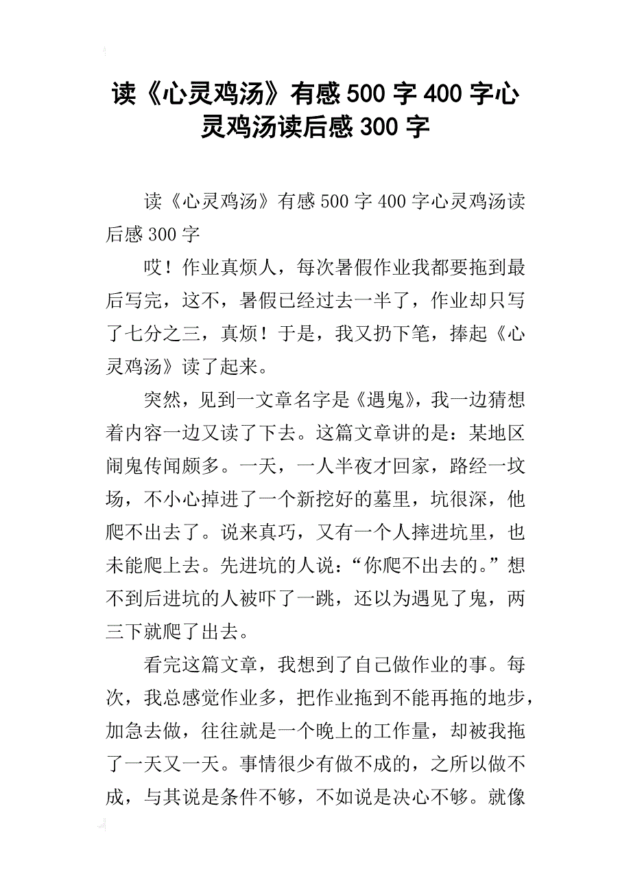 读《心灵鸡汤》有感500字400字心灵鸡汤读后感300字_第1页