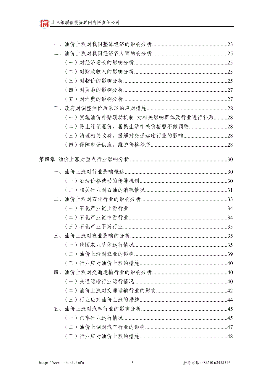 行业热点专题研究报告2012年第4期—石油价格上涨对相关行业的影响研究分析报告_第3页