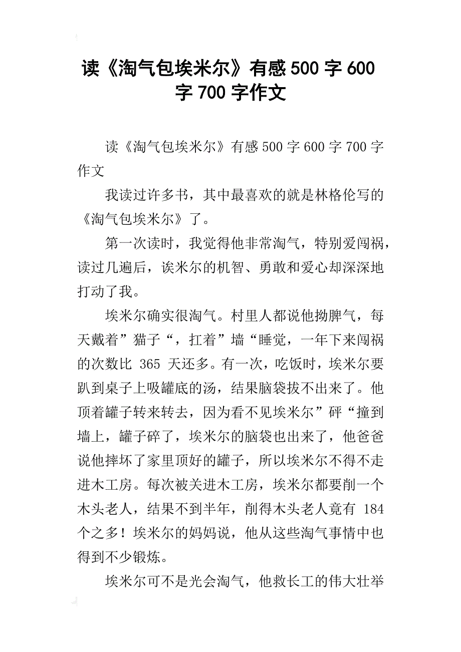 读《淘气包埃米尔》有感500字600字700字作文_第1页