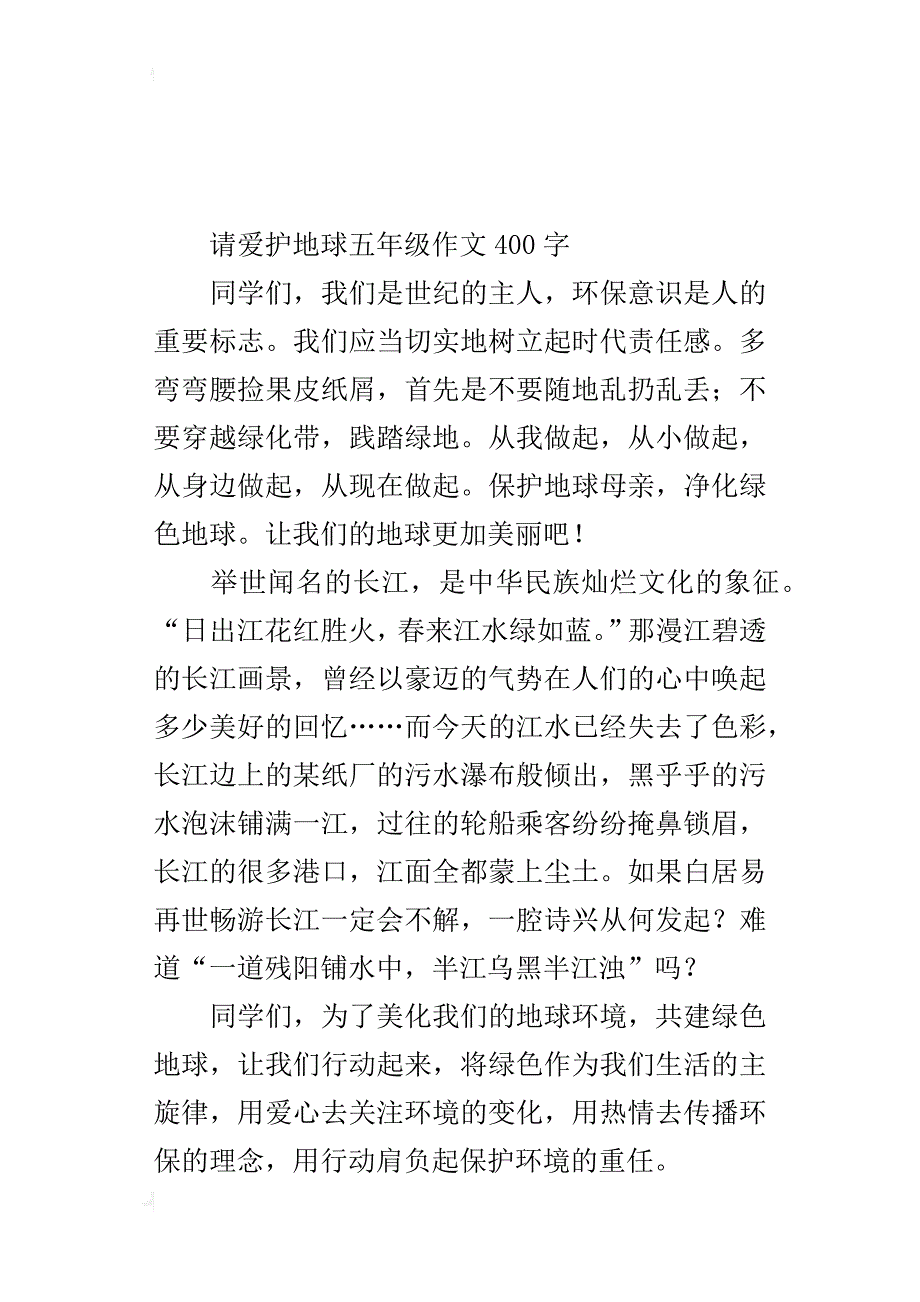 请爱护地球五年级作文400字_第3页