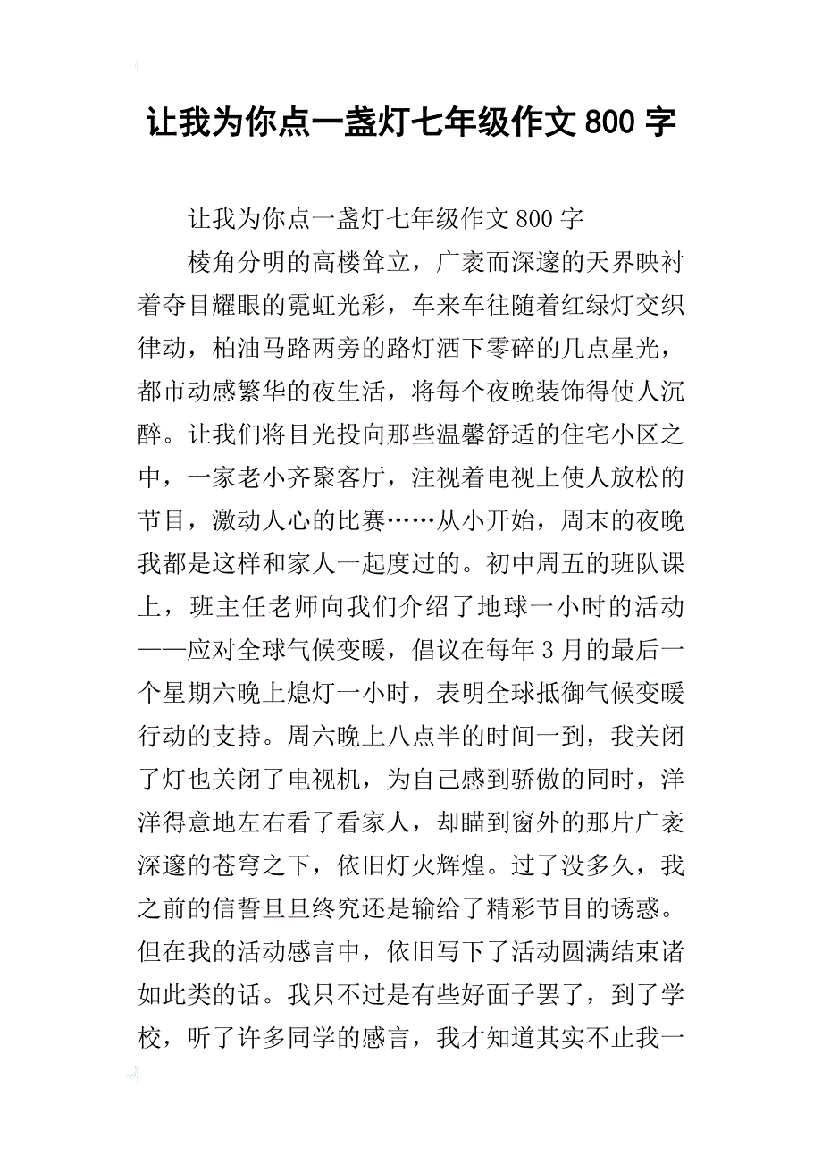 让我为你点一盏灯七年级作文800字_第1页