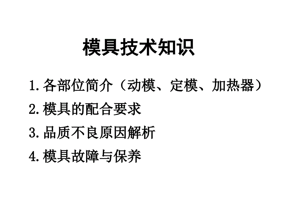 模具的故障与保养_第1页