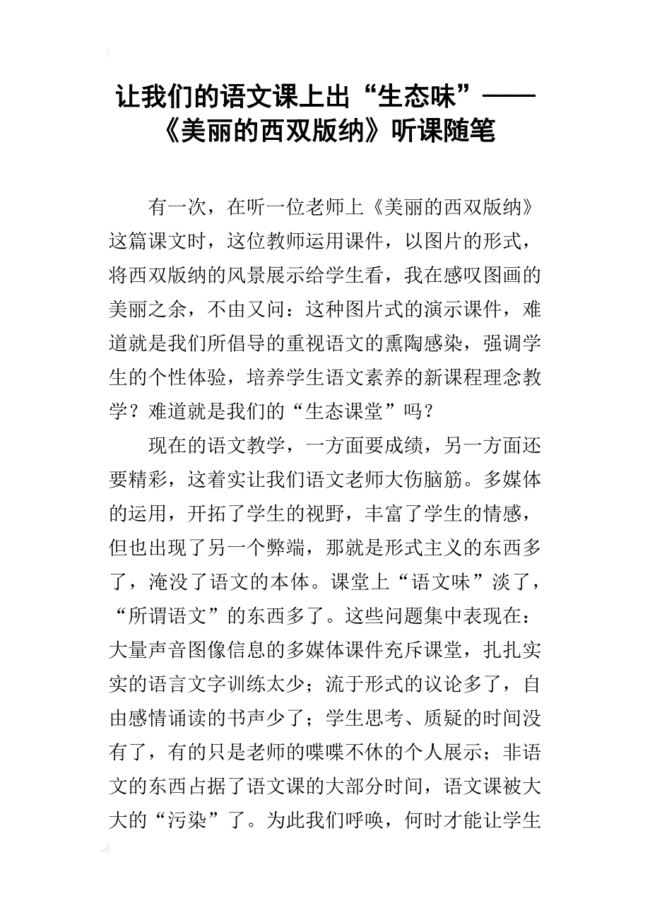 让我们的语文课上出“生态味”——《美丽的西双版纳》听课随笔_第1页